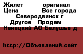 Жилет Adidas (оригинал) › Цена ­ 3 000 - Все города, Северодвинск г. Другое » Продам   . Ненецкий АО,Белушье д.